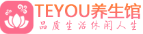 杭州下城区会所spa_杭州下城区水疗会所会馆_Teyou养生馆